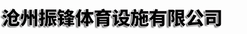 沧州振锋体育设施有限公司	
